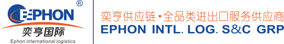 奕亨供應(yīng)鏈（上海）有限公司
